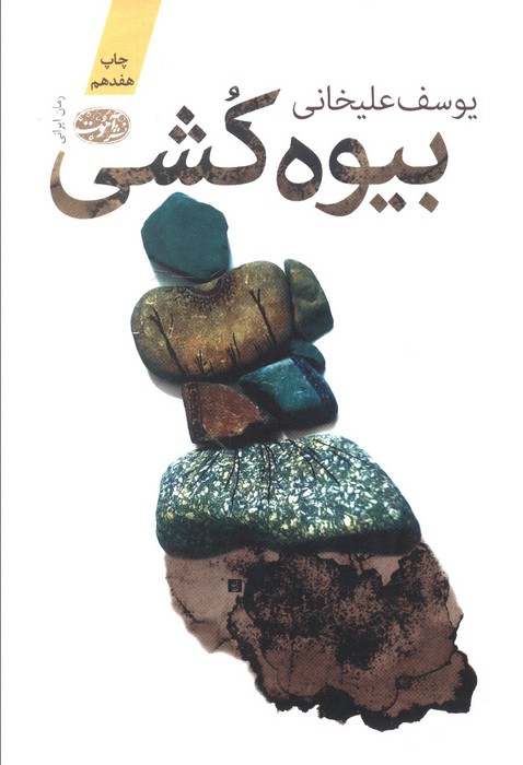 بیوه کشی
