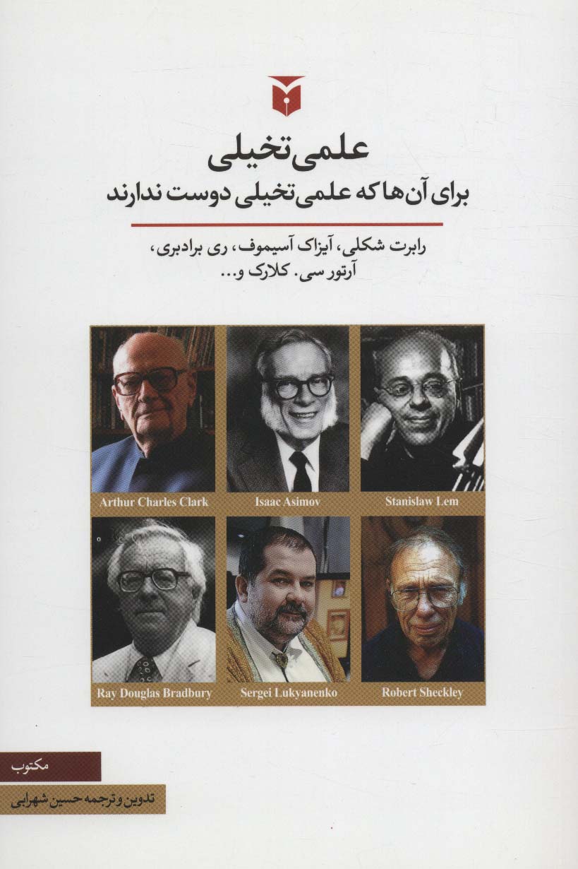 علمی تخیلی   برای آن ها که علمی تخیلی دوست ندارند