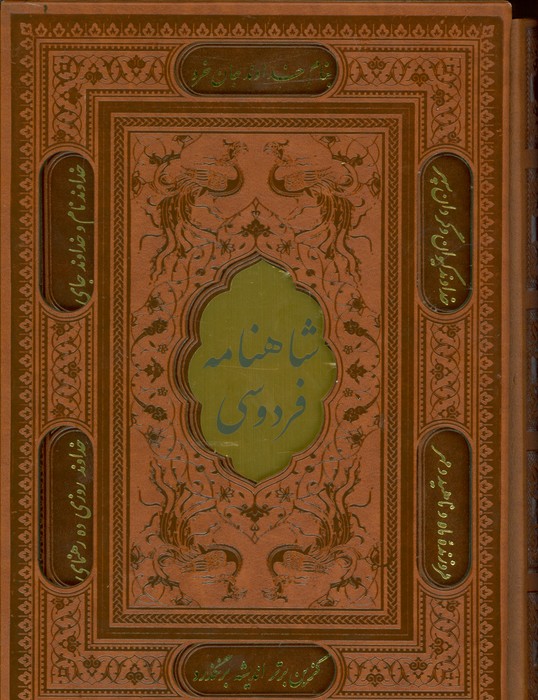 شاهنامه فردوسی ( با قاب لیزری ترمو)