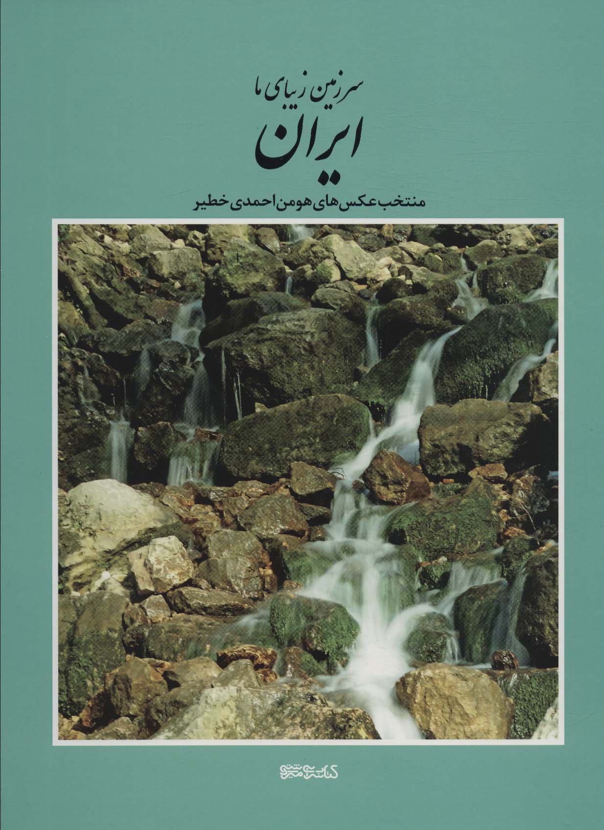 سرزمین زیبای ما ایران (منتخب عکس های هومن احمدی خطیر)  (2زبانه  گلاسه)