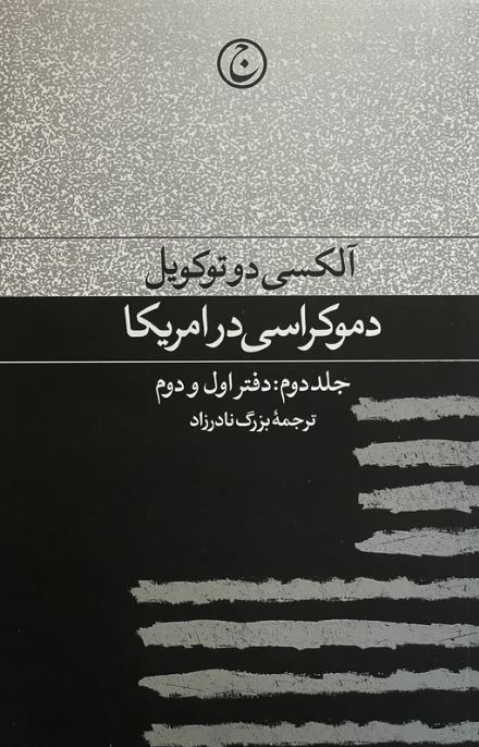 دموکراسی در آمریکا (دفتر اول و دوم)