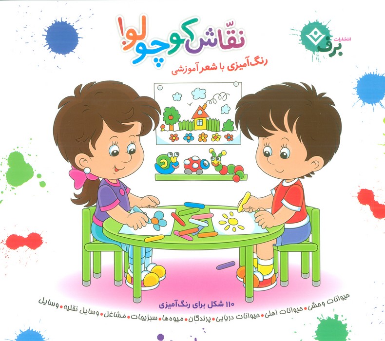 مجموعه نقاش کوچولو (رنگ آمیزی با شعر آموزشی)
