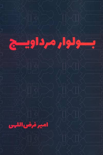 بولوار مرداویج