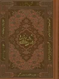 منتخب مفاتیح الجنان (سلوک الصالحین)