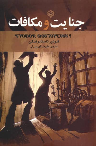 جنایت و مکافات