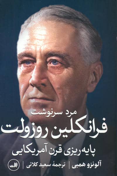 مرد سرنوشت (فرانکلین روزولت  پایه ریزی قرن آمریکایی)