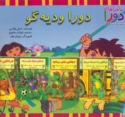 مجموعه دورا و دیه گو (ماجراهای دورا و آموزش زبان انگلیسی)  (2زبانه  15جلدی  )