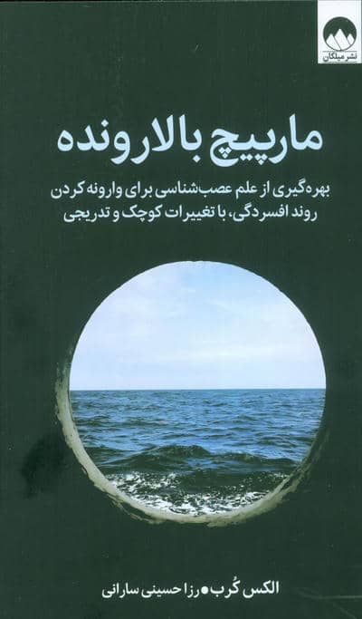 مارپیچ بالارونده (بهره گیری از علم عصب شناسی برای وارونه کردن روند افسردگی  با تغییرات کوچک و تدریجی)