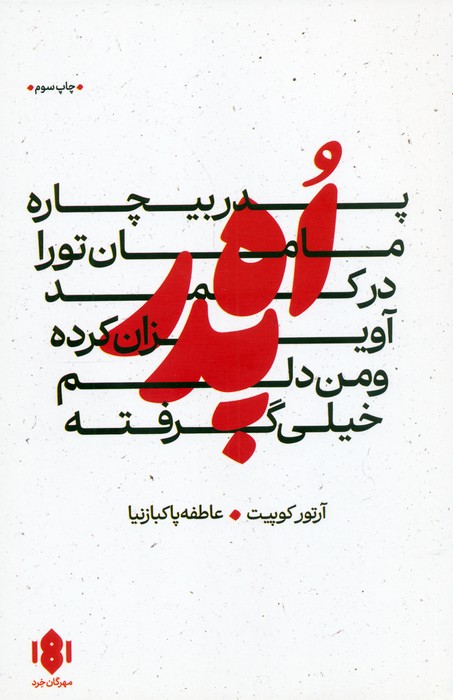 اه پدر  پدر بیچاره  مامان تو را در کمد آویزان کرده و من دلم خیلی گرفته (نمایش نامه)