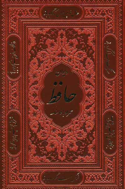 دیوان حافظ شیرازی  همراه با متن کامل فالنامه (گلاسه  ترمو  باقاب)