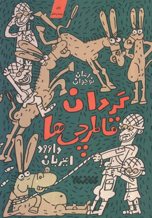 گردان قاطرچی ها