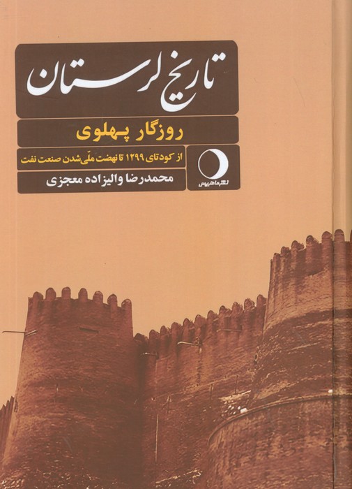 تاریخ لرستان (روزگار پهلوی از کودتای 1299 تا نهضت ملی شدن صنعت نفت  روزگار قاجار از تاسیس تا....