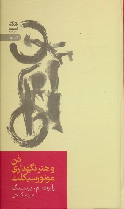 ذن و هنر نگهداری موتورسیکلت