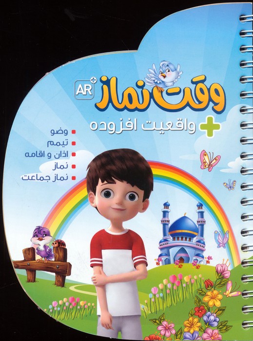 وقت نماز (با قابلیت واقعیت افزوده) 
