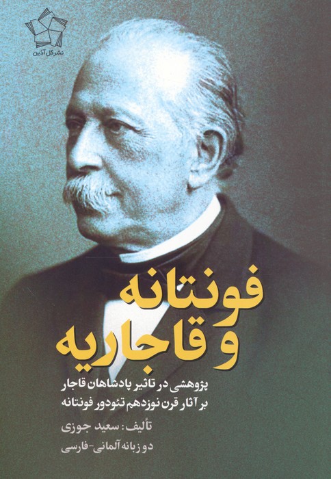 فونتانه و قاجاریه (پژوهشی در تاثیر پادشاهان قاجار بر آثار قرن نوزدهم تئودور فونتانه) (2زبانه)