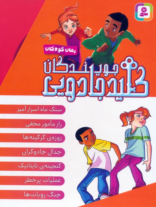 مجموعه جویندگان کلید جادویی (7جلدی  باقاب)