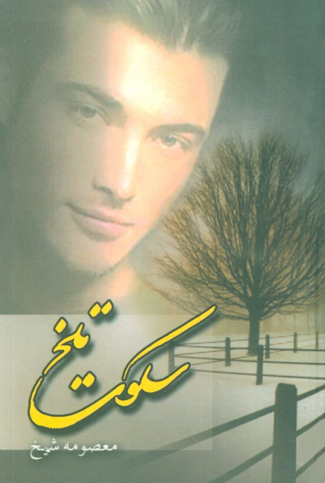 سکوت تلخ