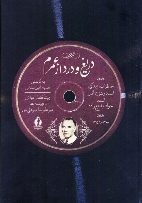 دریغ و درد از عمرم (خاطرات زندگی  اسناد و شرح آثار استاد جواد بدیع زاده)