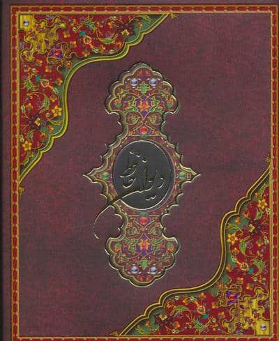 دیوان حافظ (باجعبه)