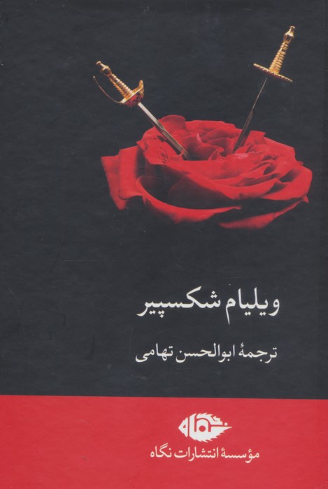 مجموعه ویلیام شکسپیر (8جلدی  باقاب)