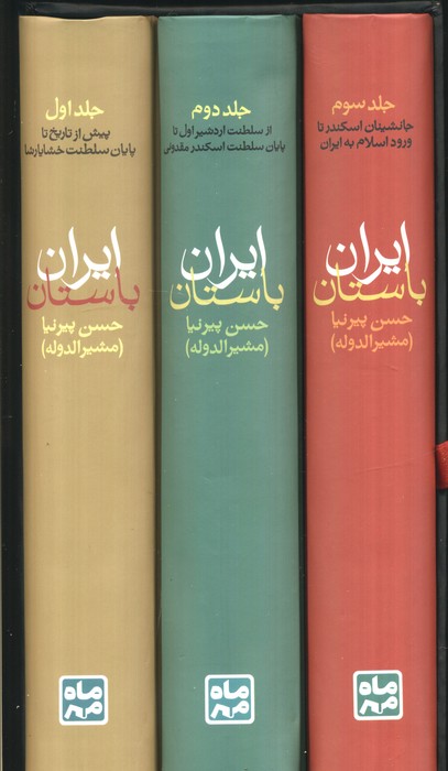 تاریخ ایران باستان (یا تاریخ مفصل ایران قدیم)  (3جلدی  باقاب)