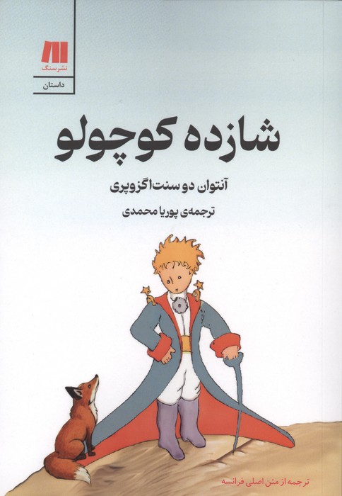 شازده کوچولو (گلاسه)