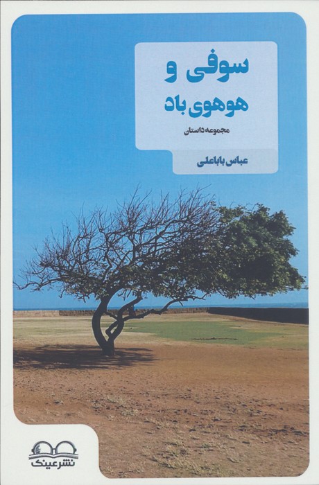 سوفی و هوهوی باد