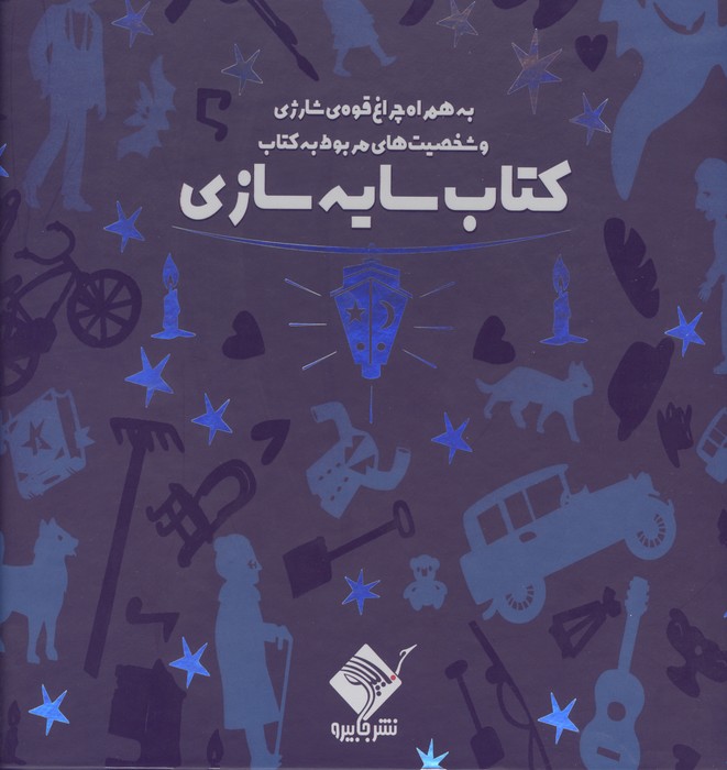 کتاب سایه سازی (به همراه چراغ قوه شارژی و شخصیت های مربوط به کتاب)