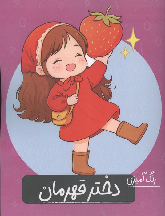 رنگ آمیزی دختر قهرمان 