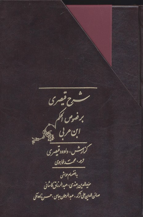 شرح قیصری بر فصوص الحکم ابن عربی (2جلدی  باقاب)