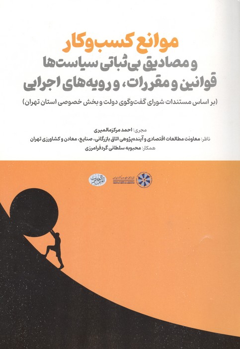 موانع کسب و کار و مصادیق بی ثباتی سیاست ها قوانین و مقررات  و رویه های اجرایی