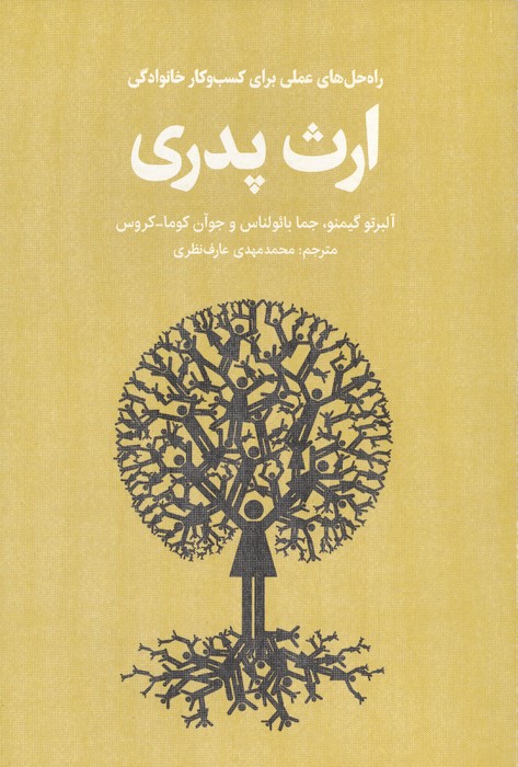 ارث پدری (راه حل های عملی برای کسب و کار خانوادگی)