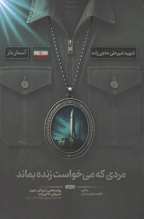 مردی که می خواست زنده بماند (روایت هایی از زندگی شهید امیرعلی حاجی زاده  فرمانده نیروی هوافضای سپاه)
