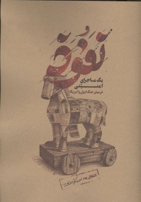 بسته بازی نفوذ 1 ماجرای امنیتی در میان جنگ ایران و آمریکا