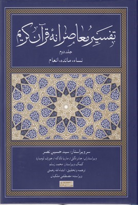 تفسیر معاصرانه قرآن کریم 2 (نساء مائده انعام)