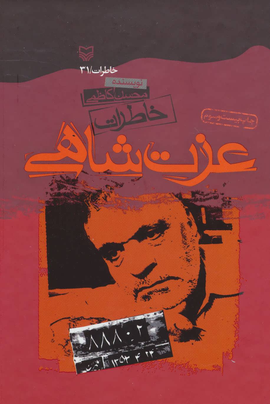 خاطرات عزت شاهی 