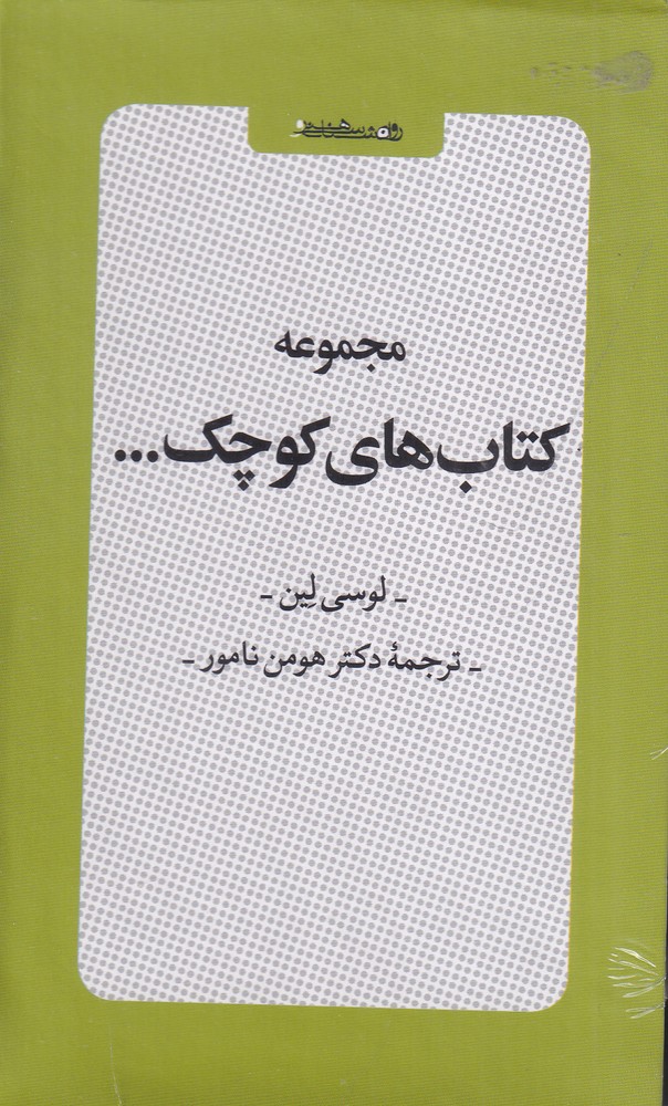 مجموعه کتاب  های کوچک ( 6 جلدی) با قاب
