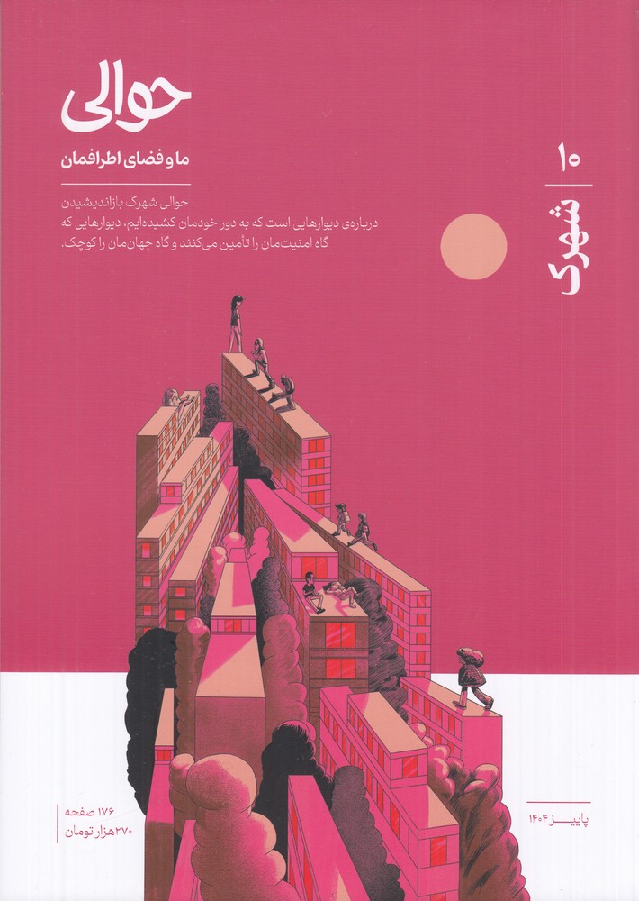 ماهنامه حوالی 10 شهرک