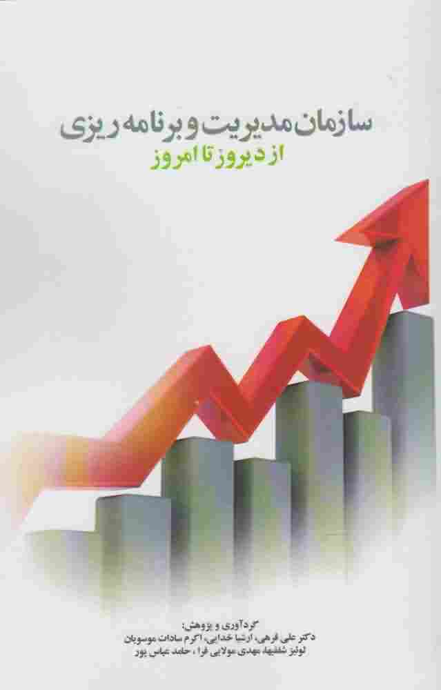سازمان مدیریت و برنامه ریزیازدیروز تاامروز