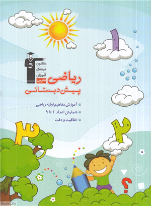 ریاضی پیش دبستانی (مجموعه کتاب های کار)