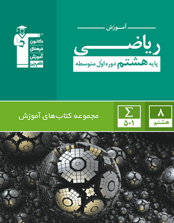 سبز آموزش ریاضی هشتم