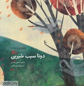 دو تا سیب شیرین (مجموعه شعر خردسال) (تصویرگر امیر علایی)