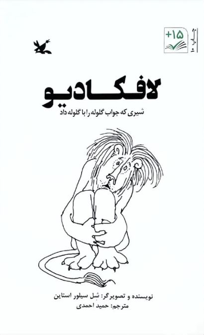 لافکادیو (شیری که جواب گلوله را با گلوله داد)