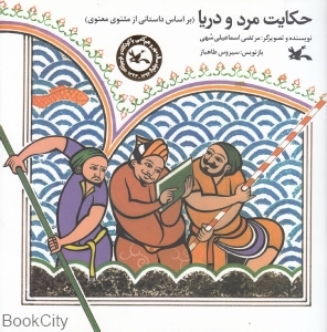 حکایت مرد و دریا (بر اساس داستانی از مثنوی معنوی)