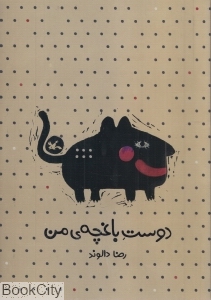 دوست باغچه من