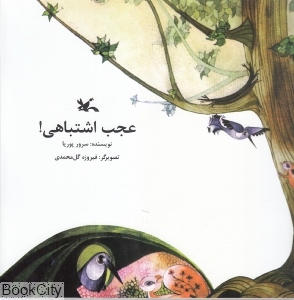 عجب اشتباهی (تصویرگر فیروزه گل محمدی)