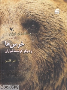 خرس ها و دیگر گوشت خواران (پستانداران ایران 3)