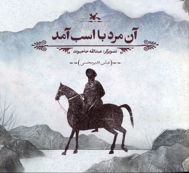 آن مرد با اسب آمد 