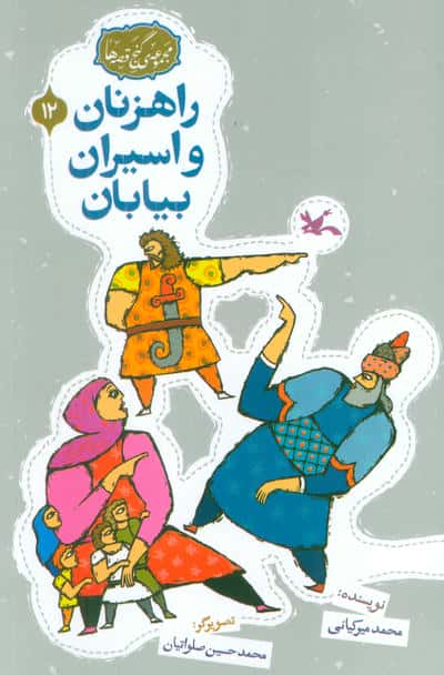 مجموعه ی گنج قصه ها 12 (راهزنان و اسیران بیایان)