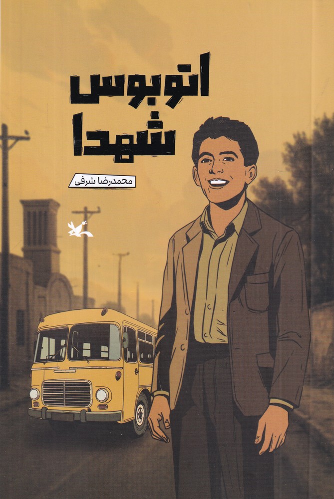 اتوبوس شهدا